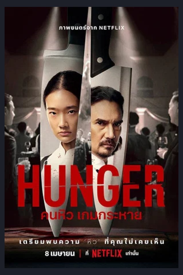 Locandina di Hunger