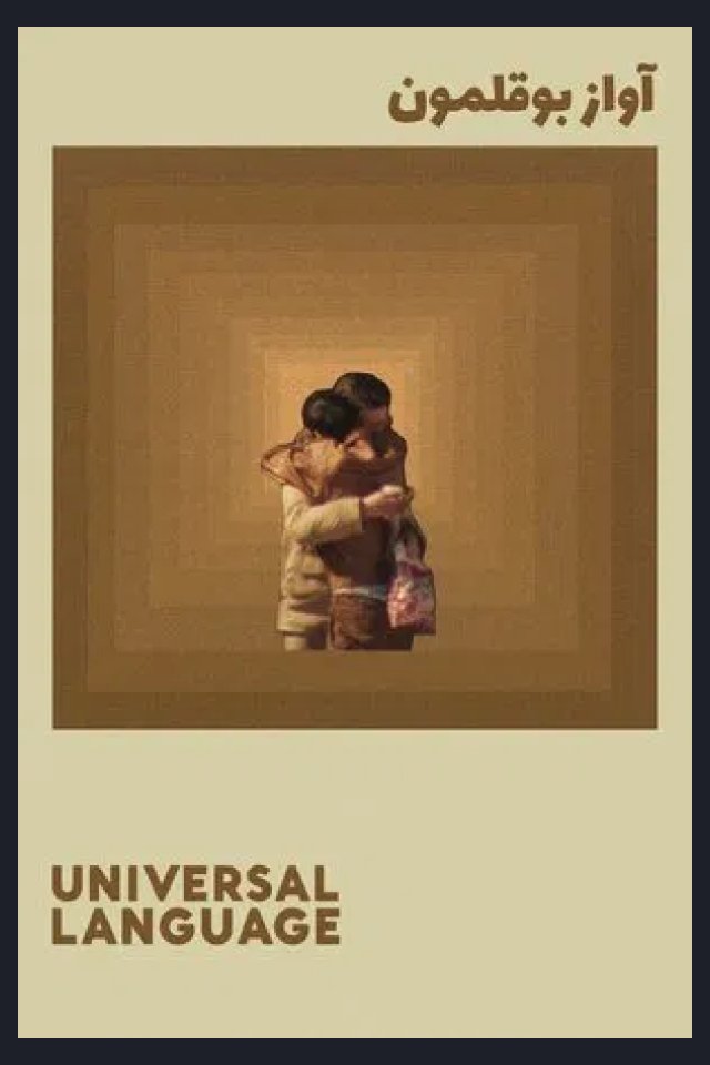 Locandina di Universal Language