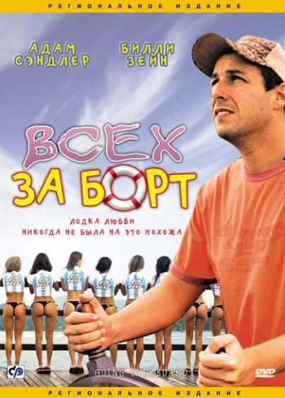 Locandina di Going Overboard