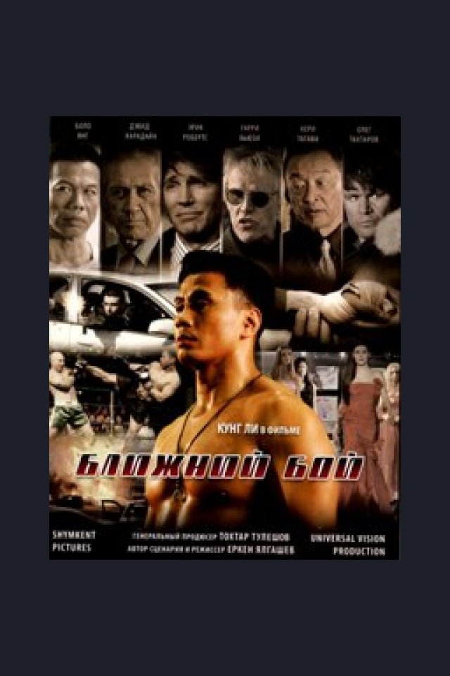 Locandina di Blizhniy Boy: The Ultimate Fighter