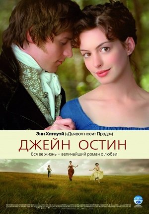 Locandina di Becoming Jane - Il ritratto di una donna contro