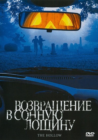 Locandina di The Hollow - La notte di Ognissanti